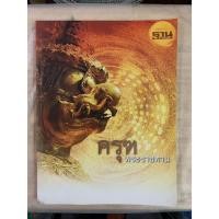 ราคา หนังสือหายาก ครุฑพระราชทาน โดย ฐานเศรษฐกิจ ฉบับพิเศษ (56713688992)