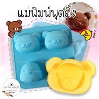 ราคา (พร้อมส่ง) แม่พิมพ์ซิลิโคน พิมพ์ซิลิโคนสามมิติ ฟองดอง พิมพ์วุ้น พิมพ์ขนม แม่พิมพ์พุดดิ้งหมีคุมะ (11053004901)