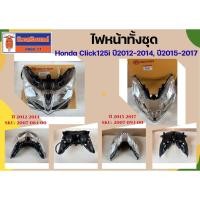 ราคา ไฟหน้าทั้งชุด Honda Click125i ปี2012-2014, ปี2015-2017 (52909348067)