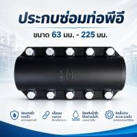 ราคา รีแพร์แคล้มป์ พีอี PE (ประกับซ่อมท่อพีอี) ขนาด 63, 75, 90, 110, 160, 225มม. HDPE Repair Clamp (25873050904)