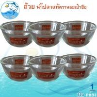 ราคา ถ้วยแก้ว น้ำปลาแท้ตราหอยเป๋าฮื้อ 6ใบ 1กล่อง แก้ว ถ้วยใส่น้ำจิ้ม ถ้วยใส่ยา ใส่ซอส ชามแก้ว ถ้วยน้ำ (56809897670)
