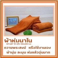 ราคา ผ้าห่มพระ ผ้าห่มนาโน เบา เนื้อนุ่มละเอียด ห่มสบาย ถวายพระสงฆ์ หรือคนทั่วไป ขนาด 60X80 นิ้ว หรือ 150x200 ซม. (24415187231)