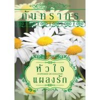 ราคา พร้อมส่ง ❤️ หัวใจแผลงรัก - Suspended on Sensation ⭐️ กันทรากร (25325691275)