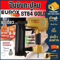 ราคา ส่งเร็ว ถูกสุดEUROX GOLD ปืนยิงตะปู รุ่น ST64 แม๊กยิงคอนกรีต สีทอง ที่ยิงตะปู แม๊กยิงตะปู (26750294513)