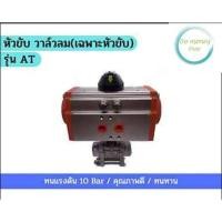 ราคา หัวขับ วาล์วลม(เฉพาะหัวขับ) รุ่น AT (25871545334)