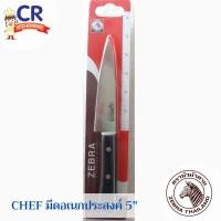 ราคา Zebra มีดอเนกประสงค์ 5 นิ้ว รุ่น Chef ตราหัวม้าลาย (25820830922)