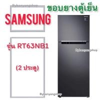 ราคา ขอบยางตู้เย็น SAMSUNG รุ่น RT63NB1 (2 ประตู) (23607963338)