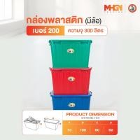 ราคา กล่องพลาสติกสี่เหลี่ยม มีล้อ ตรางู เบอร์ 200 ความจุ 300 ลิตร (7245489750)