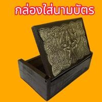 ราคา กล่องไม้สักทองติดแผ่นฉลุลายช้างไทย สำหรับเก็บของ นามบัตรขนาดกว้าง7cm.ยาว11cmสูง4cm. (28561956132)
