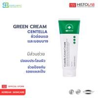 ราคา HISTOLAB CENTELLA GREEN CREAM 50 g. (ฮิสโตแลป เซนเทลล่า กรีน ครีม) (42283314914)