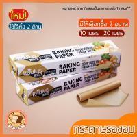 ราคา ส่งฟรี กระดาษรองอบขนม bakeaholic มีให้เลือก2ขนาด แผ่นรองอบขนม baking paper parchment paper กระดาษไขรองอบ กระดาษไขอบขนม (17800004802)