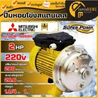 ราคา แท้ ส่งด่วนMITSUBISHI ปั๊มน้ำหอยโข่ง รุ่น SCM-1505SH 2HP 220V ท่อ 1-1/4 x 1 นิ้ว ใบพัดเดี่ยว ปั๊มหอยโข่งสแตนเลส (26969679210)
