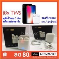 ราคา หูฟังบลูทูธ i8x TWS พร้อมกล่องชาร์จ หูฟังบลูทูธไร้สาย แบบ 2 ข้าง(ซ้าย-ขวา) หูฟังไร้สาย Bluetooth V4.2 (1545715863)