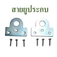 ราคา สายยู สายยูประกบ สายยูหูช้าง สำหรับคล้องกุญแจ ติดตั้งกับประตู หน้าต่างหรืองาน DIY อื่นๆ แถมฟรี สกรูเกลียวปล่อยครบชุด (16933282835)