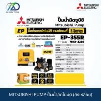 ราคา MITSUBISHI PUMP ปั๊มน้ำอัตโนมัติ (ถังเหลี่ยม) EP-355R แรงดันคงที่ ขนาดปั๊มน้ำ 350 วัตต์ (20184350829)