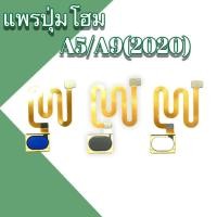 ราคา แพรปุ่มโฮม A5/A9(2020) แพรโฮมA5/A9(2020) Home Set/ปุ่มHome /ปุ่มโฮม แพรปุ่มโฮม A5/A9(2020) สินค้าพร้อมส่ง (14621177219)
