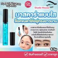 ราคา Etude House My Lash Mascara #01 Top Coat 8.5g. มาสคาร่าแบบใส จากอีทูดี้ เฮ้าส์ ช่วยล็อคขนตาให้อยู่ทรงยาวนาน (2676627970)
