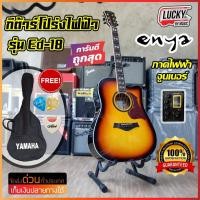 ราคา [โค้ดลด1000-] กีต้าร์โปร่ง ENYA รุ่น ED-18C ขนาด 41 นิ้ว กีตาร์โปร่ง แถมฟรี กระเป๋า ปิ๊ก4อัน คู่มือ ประแจ (4417865601)