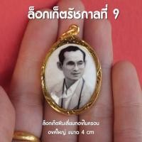 ราคา ล็อกเก็ตในหลวงรัชกาลที่9 จี้รัชกาลที่ 9 เลี่ยมทองไมครอน 4 cm พร้อมส่ง (22751087334)
