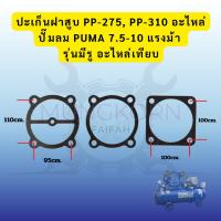 ราคา ปะเก็นฝาสูบ ปั๊มลม PUMA รุ่น PP-275 / PP-310 7.5–10 แรงม้า ปะเก็นฝาสูบสำหรับ ปั๊มลม PUMAอะไหล่เทียบเกรดA (54064911538)