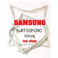 ราคา ขอบยางตู้เย็น SAMSUNG 2ประตู รุ่นRT32FCRC (8325996799)