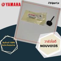 ราคา วาล์วไอดี แท้ศูนย์ YAMAHA NOUVO135 (5P0-E2111-00) (14745962030)