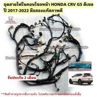 ราคา ชุดสายไฟในคอนโซลหน้า HONDA CRV G5 ดีเซล ปี 2017-2022 มือสองแท้ 32117-TMK-Z010 (49359828701)