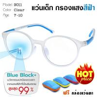 ราคา แว่นตาเด็ก แว่นกรองแสงเลนส์บลู ถนอมสายตา หน้าจอมือถือ และ คอมพิวเตอร์ สำหรับเด็ก 7-10 ขวบ รุ่น 9011-C64 สีเทาขาว-ฟ้า (2809389333)