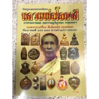 ราคา หนังสือพระเครื่องหลวงพ่อโอภาสี (9033060882)