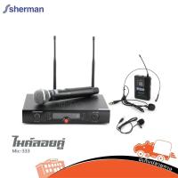 ราคา SHERMAN รุ่น MIC333 ไมค์ลอย ไมค์ลอยคู่ ไมค์ลอยไร้สาย ไมค์ไร้สาย Wireless Microphone สายสัญญาณ สายเสียง Audio Hippo Audio (9882071290)