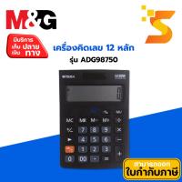 ราคา M&G เครื่องคิดเลขตั้งโต๊ะ รุ่น ADG98750 คิดคำนวณค่าได้เร็วแม่นยำ ชัดเจน ใช้งานได้สะดวก ขนาดกะทัดรัดพกพาง่าย (26951041817)