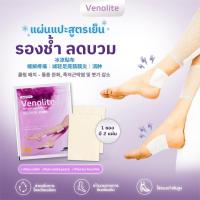 ราคา ของแถม [ 1ซอง ] VENOLITE PATCH แผ่นแปะรองช้ำ แผ่นแปะแก้ปวด เส้นเลือดขอด ลดน่อง ขาบวม (1ซอง /บรรจุ 2แผ่น) (44903162260)