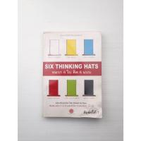 ราคา SIX THINKING HATS หมวก 6 ใบ คิด 6 แบบ (42255394357)