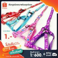 ราคา โปร 1 บาท! ลูกค้าใหม่เท่านั้น เชือกจูงน้องหมาพร้อมชุดรัดอก ยาว 120 ซม. size S-M (10551746665)