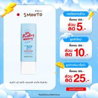 ราคา SMOOTO Official สมูทโตะ ยูวี พุดดิ้ง วอเตอร์รี ซันสกรีน (กันแดดพุดดิ้ง) *หลอด (44153404684)