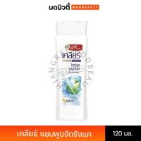 ราคา เคลียร์ แชมพูขจัดรังแค ไอซ์ คูล เมนทอล 120มล.CLEAR SHAMPOO ICE COOL MENTHOL (42657863077)