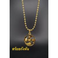 ราคา สร้อยกังหันวัดแชกงหมิว สร้อยกังหันนำโชค แท้ 100% บูชามาจากฮ่องกง ผ่านการทำพิธีจากวัดแชกงหมิว พร้อมส่ง สร้อยยาว 18 นิ้ว (3431830624)