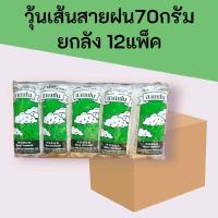 ราคา (ยกลัง)วุ้นเส้นสายฝน70กรัม แพ็ค10ซอง ยกลัง12แพ็ค 120ซอง (28541881866)