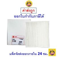 ราคา ✅ ส่งไว ✅ กรองแอร์ Cabin Air Filter Sakura CA-14080 Suzuki Swift 1.2 ปี 2012-ปัจจุบัน (1741795826)