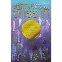 ราคา หนังสือ "รหัสลับจักรราศี (Secrets of the Zodiac)" (25815100876)