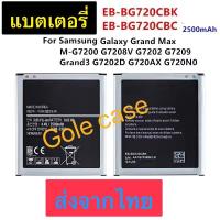 ราคา แบตเตอรี่ Samsung Galaxy Grand Max G7200 G7209 G7202 G7208V G720AX EB-BG720CBC 2500mAh รับประกัน 3 เดือน (29877307527)