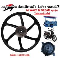 ราคา *1ข้าง* ล้อแม็กหลัง WAVE & DREAM ทุกรุ่น ดรัมเบรค 6ก้าน ขอบ17" ใส่รถพ่วงข้างได้ ล้อแม็กหลังเวฟ ดรีม (27152154106)