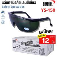 ราคา แว่นตานิรภัยกันสะเก็ด YAMADA YS-120 กันลม แว่นตากันฝุ่น กันสารเคมี แว่นใส แว่นเชื่อม ตาดำเบอร์3 งานเชื่อม (1กล่อง12ชิ้น) (43976966568)