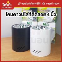 ราคา Bioenergys โคมดาวน์ไลท์ติดลอย แบบกลม 4นิ้ว ขั้วE27 สีขาว/ดำ โคมกระป๋อง โคมเพดานทรงกระบอก (26788189380)