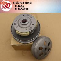 ราคา ชุดขัสายพาน NMAX NMAX155 รหัส 2DP ชุดข้าง (24396640307)