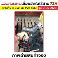 ราคา Durabil เลื่อยชักไร้สาย 72V เลื่อยชักใช้แบตเตอรี่ (23582167907)