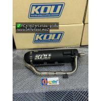 ราคา ท่อกู่มหาชัย PCX160 ปี2021-2025 (ทรงกลม ใส่กันร้อน) ข้างOpen คอเลสคอZ แท้100% (ผ่าหมก) ใส่ได้ตั้งแต่รถเดิม จนถึงข้างOpen (28372252917)