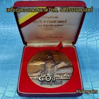 ราคา เหรียญทองแดงที่ระลึก50ปีมหาวิทยาลัยธรรมศาสตร์ ขนาด7เซนติเมตร(หายาก) พร้อมกล่องตรงวาระ (48007918002)
