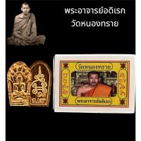 ราคา เหรียญพระปรกทวารวดี เนื้อทองแดง พระอาจารย์อดิเรก วัดหนองทราย ปี 2565 (22652557549)