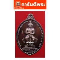 ราคา การันตีพระ เหรียญท้าวเวสสุวรรณ หลวงพ่ออิฏฐ์ วัดจุฬามณี รุ่นขึ้นเหนือ เนื้อทองแดง ปี 2562 จ.สมุทรสงคราม (หมายเลข 7236) (12260863601)